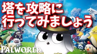 【パルワールド】そろそろ塔を攻略しにいきましょう【Palworld】