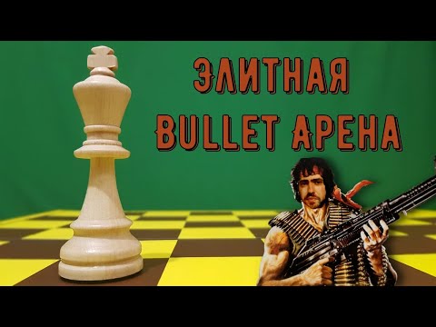 Элитная Bullet Арена. Шахматы, блиц на lichess.org