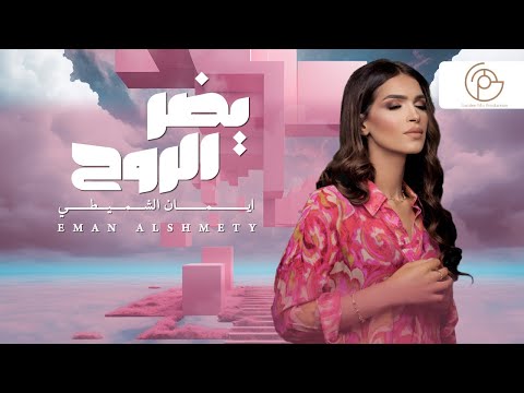ايمان الشميطي - يضر الروح (حصرياً) | 2023 | Eman Alshmety  - Yedder Elro7