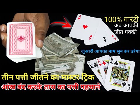 Teen Patti Master Trick - Identify the cards without seeing them and make even the biggest gamble...