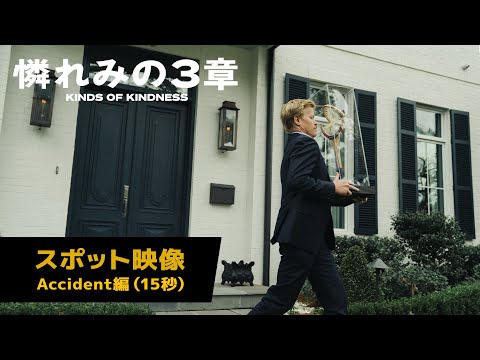 15秒スポット＜Accident 編＞