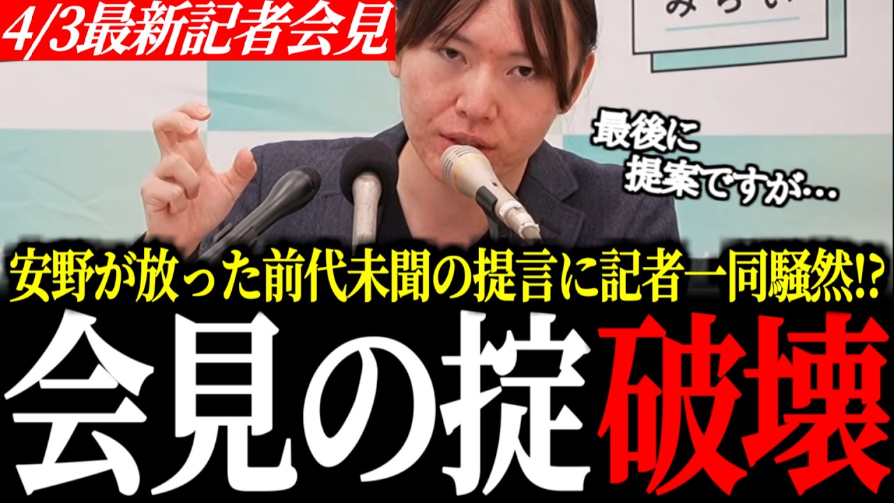 【記者一同騒然!?】前代未聞の電撃提言。安野貴博が「会見の掟」を破壊した真相