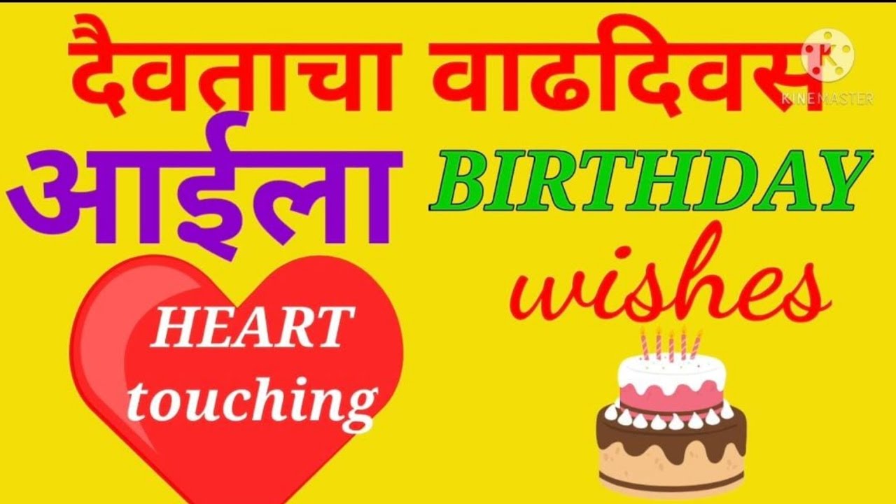 🔴Happy Bitthday Mom।Birthday Wishes to Mother।आईला वाढदिवस शुभेच्छा।aaila subhecha।Mothers Birthday