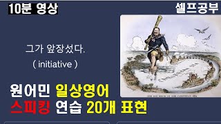 원어민 일상 쉬운 영어 20 표현   take the initiative 부터