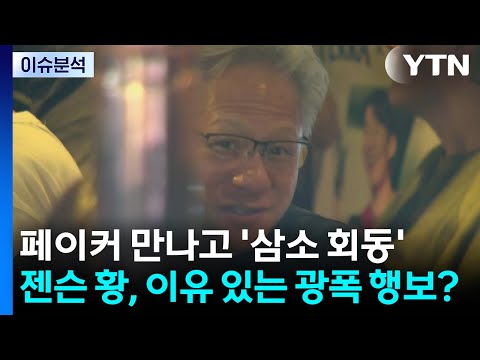 [이슈플러스] 페이커 만나고 '삼소 회동'...젠슨 황, 이유 있는 광폭 행보? / YTN
