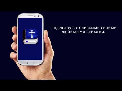 библия синодальный перевод Video