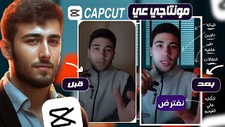 هقولك علي الطريقة اللي بمنتج بيها فيديهاتي علي CAPCUT  خطوه بخطوه عشان تطلع نتيجه عظيمه ✅