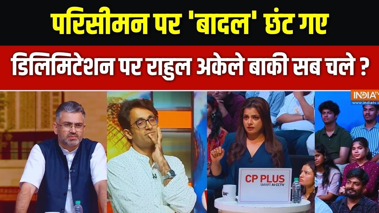 Debate On Delimitation Bill: डिलिमिटेशन पर राहुल अकेले..बाकी सब चले ? | Parlia
