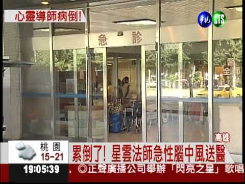 忙新館累壞了 星雲法師二度中風