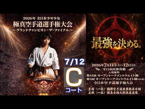 【7月12日(日) C面】日本少年少女空手道選手権大会 グランドチャンピオン・ザ・ファイナル