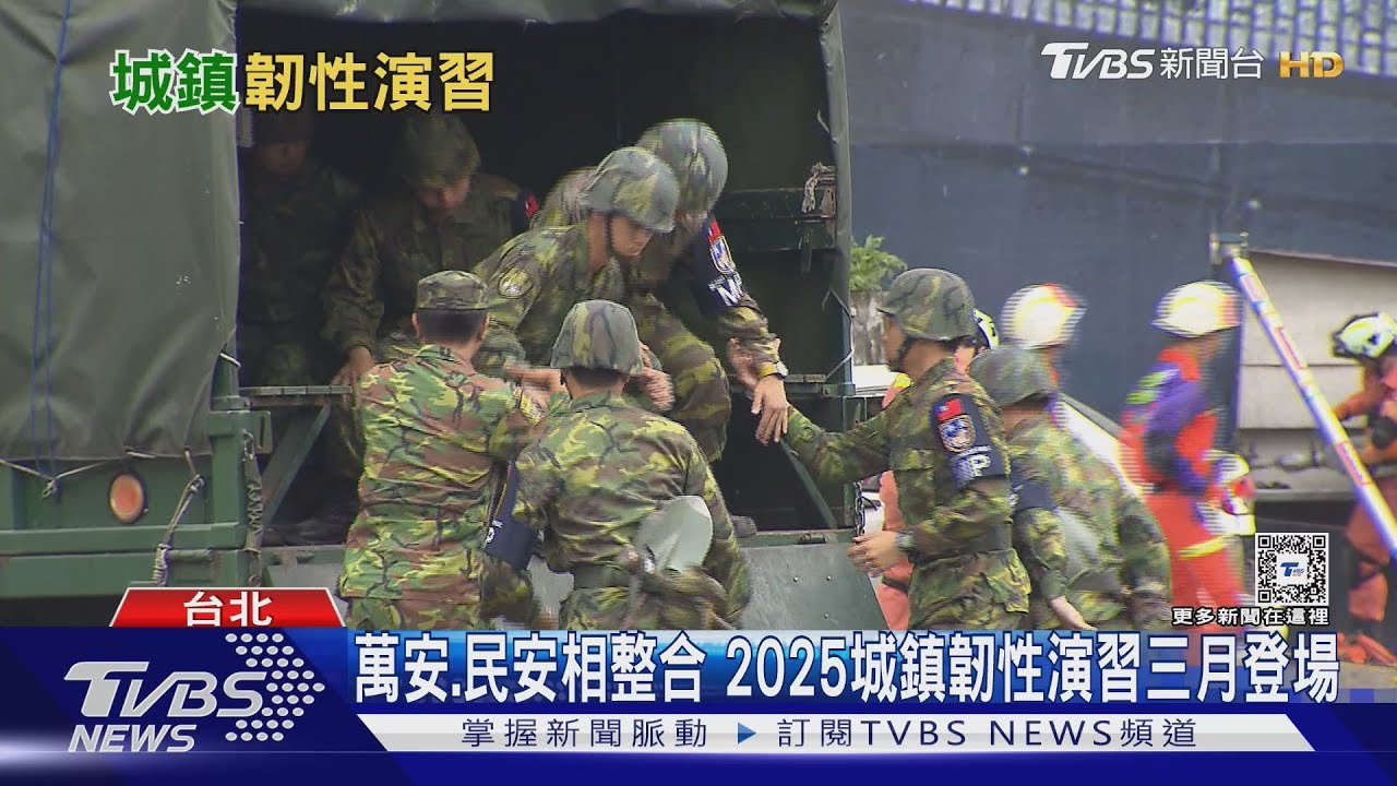 40萬「可恃民力」何時整合? 不依靠國軍「2025城鎮韌性演習」三月登場