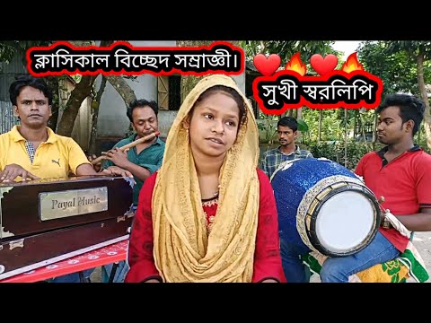 ক্লাসিকাল বিচ্ছেদ সম্রাজ্ঞী। উকিল মুন্সির একটি জনপ্রিয় গান করলেন || Ukil Munshi song, Sukhi Sorolipy