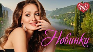 ЛЕТО УШЛО НОВИНКИ РУССКОГО ШАНСОНА ♫  КРАСИВЫЕ ПЕСНИ ♫ ЭТИ ПЕСНИ ИЩУТ ВСЕ  ♫ RUSSIAN MUSIC HITS WLV