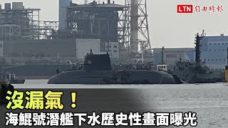 Re: [新聞] 國造海鯤號潛艦進行首次海上測試 駛出高
