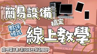 [分享]  線上教學懶人包