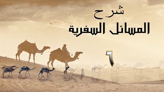صورة 06 المسائل السفرية