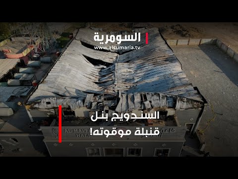 شاهد بالفيديو.. السندويج بنل قنبلة موقوتة!