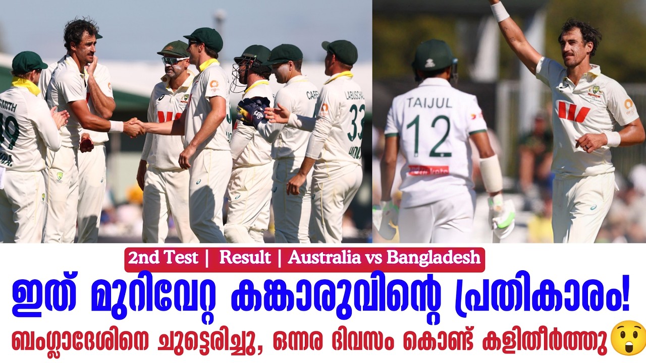 ഇത് മുറിവേറ്റ കങ്കാരുവിൻ്റെ പ്രതികാരം!ബംഗ്ലാദേശിന?