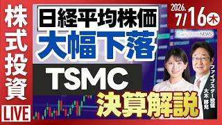 【ライブ】決算解説 TSMC サイゼリヤ SHIFT ベイカレント/日経平均株価 大幅下落/決算速報スーパーツール/株式投資/最新情報｜7月16日(木)〈Every Stock NEWS〉