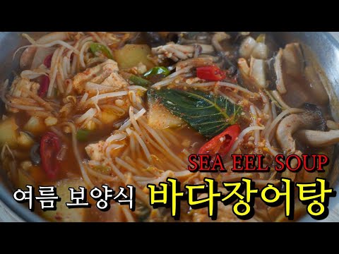 바다장어탕