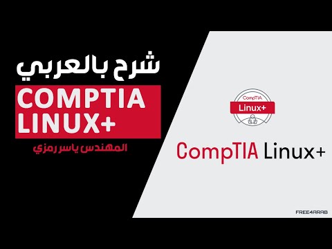 كورس CompTIA Linux+ المعتمد – شرح كامل بالعربي مع المهندس ياسر رمزي