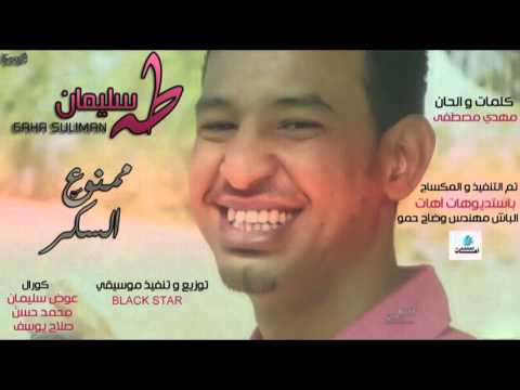 ممنوع من السكر طه سليمان