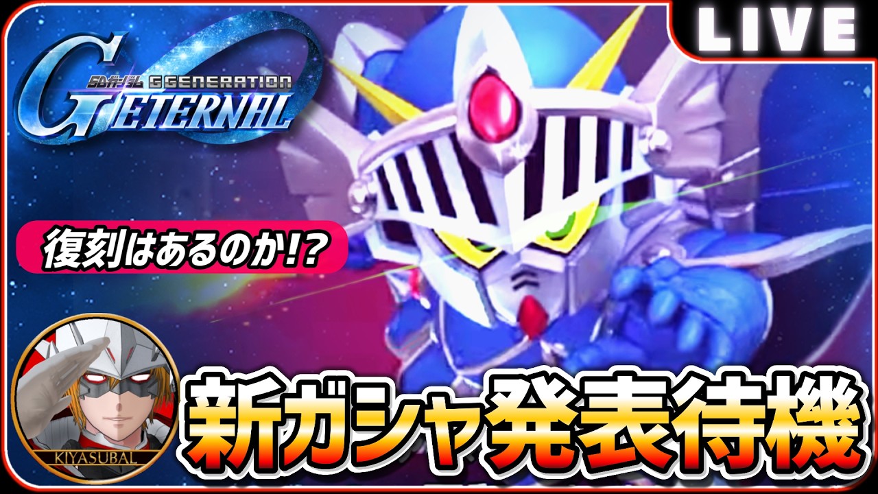 【Gジェネエターナル】 新ガシャ発表待機 復刻はあるのか!? 【SDガンダム ジージェネレーションエターナル】