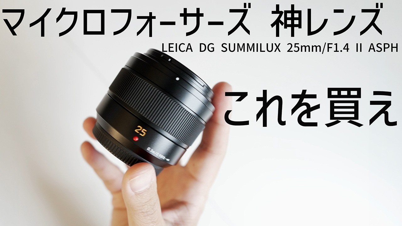 【5万円台】マイクロフォーサーズの神レンズ【LEICA DG SUMMILUX 25mm/F1.4 II ASPH】