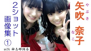 【矢吹奈子with宮脇咲良etc】　矢吹奈子の2ショット！②　かわいい♡キューティー画像集！