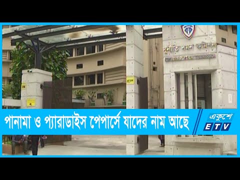 পানামা ও প্যারাডাইস পেপার্সে যাদের নাম রয়েছে | ETV News