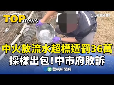 採樣出包！中火放流水超標遭罰36萬　中市府敗訴
