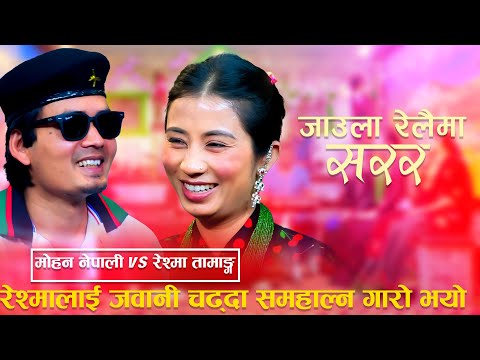 Jaula Relaima Sarara「Live Dohori - लाईभ दोहोरी」Mohan Nepali Vs Reshma Tamang