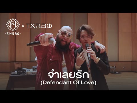 F.HERO Ft. Txrbo - จำเลยรัก (Defendant Of Love) [เปิดหมวก Festival]