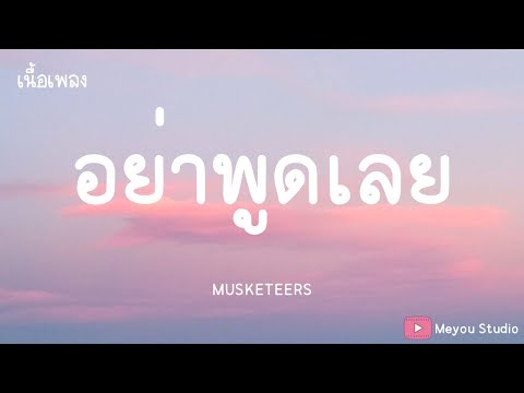 อย่าพูดเลย - MUSKETEERS (เนื้อเพลง)