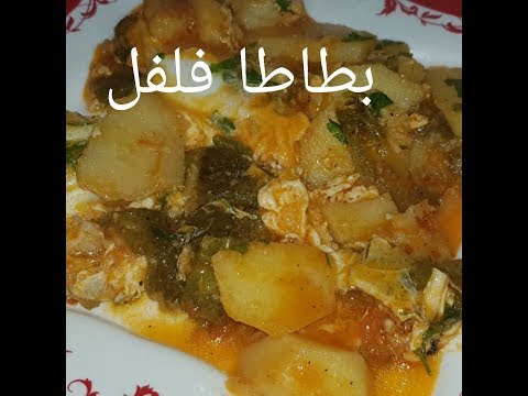 بطاطا بالفلفل سريعة و بنينة