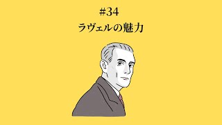 Download lagu #34 ラヴェルの魅力 mp3