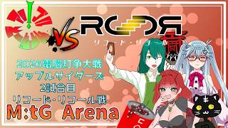 《MtGアリーナ/電脳灯争大戦/予選Aリーグ リコード・リコール戦/アップルサイダーズ》2試合目　王者リコリコ戦！