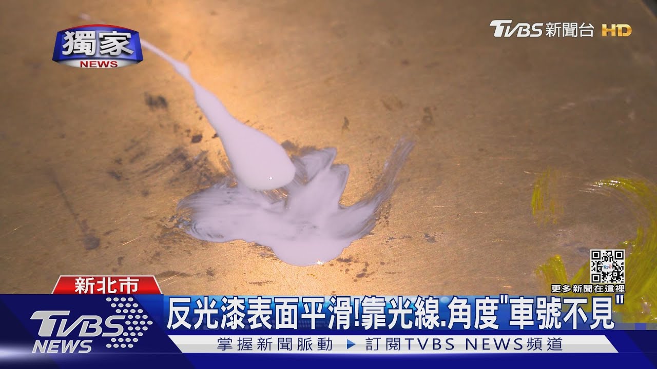 車牌塗「反光漆」上路! 車號難見躲檢舉