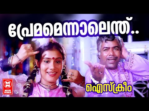 Premamennalenthe | Ice Cream (1986) | Poovachal Khader | Johnson | Malayalam Song | Thilakan | Lissy