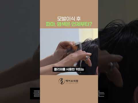 모발이식 후에 파마와 염색은 대체 언제부터 되는거에요?!ㅣ헤어로의원 전주점ㅣ