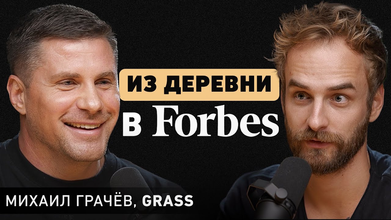 В чем настоящая мотивация строить миллиардный бизнес? Про окно возможностей и кризис. Михаил Грачев