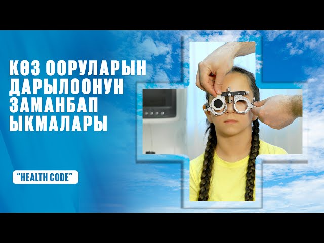 Көз ооруларын дарылоонун учурдагы ыкмалары