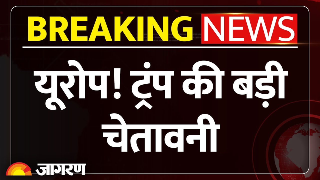 'बेहद बुरी दिशा में जा रहा यूरोप', अचानक EU के देशों पर क्यों भड़क उठे ट्रंप? मस्क से जुड़ा है मामला