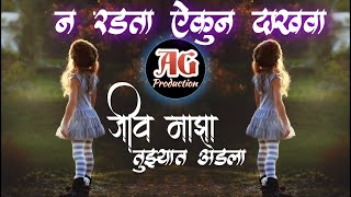 Download lagu Jiv Majha Tujhyat Gutla || Dj Raja || Atul Gorde mp3 Download lagu Jiv Majha Tujhyat Gutla || Dj Raja || Atul Gorde mp3