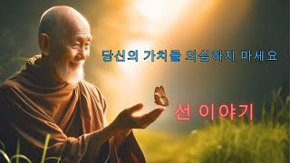 진정한 가치를 발견하세요 | 젠 역사