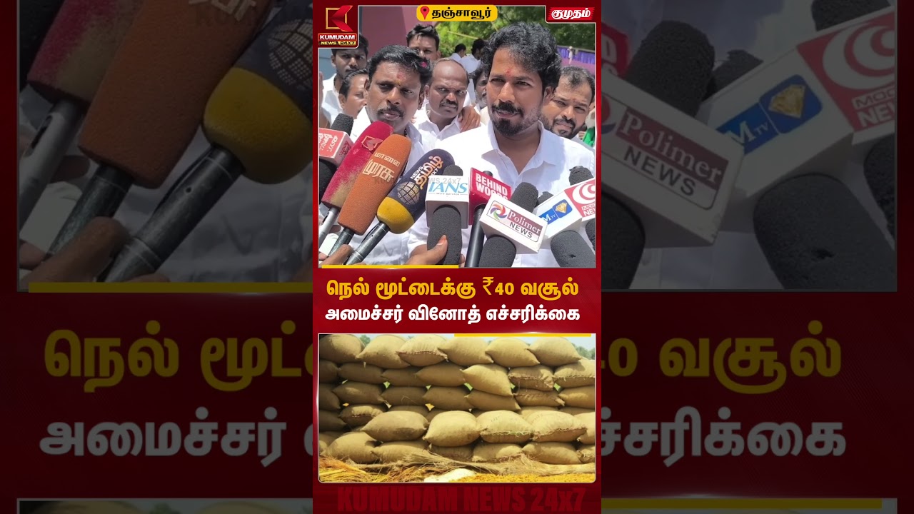 நெல் மூட்டைக்கு ₹40 வசூல் அமைச்சர் வினோத் எச்சரிக்கை | Minister Vinoth | Kumudam News