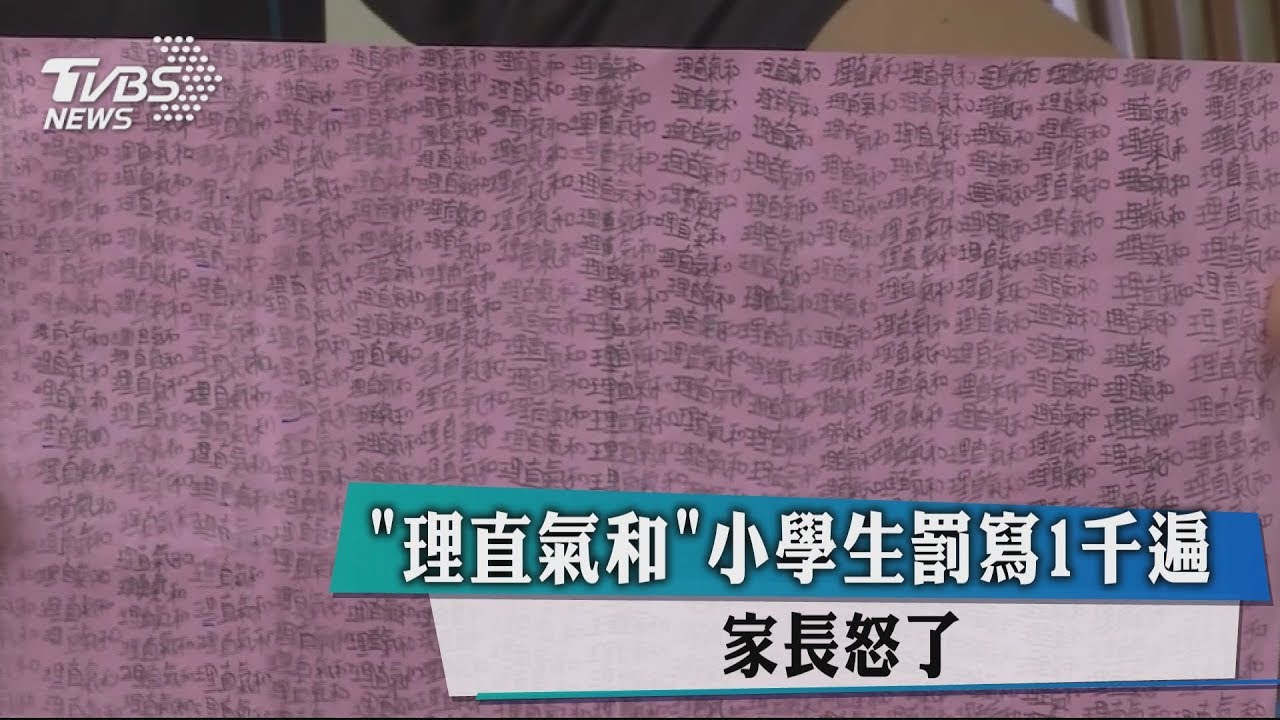 「理直氣和」小學生罰寫1千遍 家長怒了