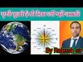 पृथ्वी घूमती है तो दिशा क्यों नहीं बदल