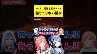 みこちに話題を要求されて話すことないすいちゃん【さくらみこ/星街すいせい/ホロライブ切り抜き】#shorts