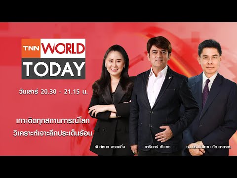 รายการ TNN World Today วันเสาร์ที่ 10 มกราคม 2569 เวลา 20:30 - 21:15 น.